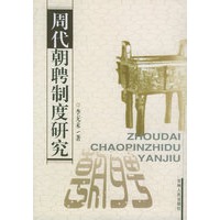 周代朝聘制度研究