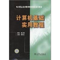 计算机基础实用教程——电力职业技术教育教学改革系列教材