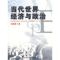 当代世界经济与政治/刘振霞