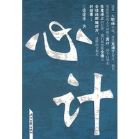 心计