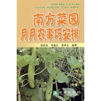 南方菜园月月农事巧安排
