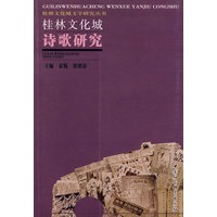 桂林文化城：诗歌研究