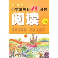 小学生每日20分钟阅读:4年