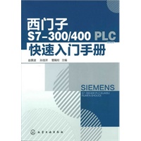 西门子S7-300/400PLC快速入门手册