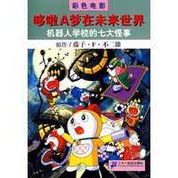机器人学校的七大怪事