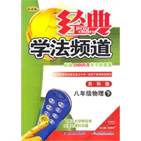 八年级物理下：（苏科版）经典学法频道（2011.1印刷）