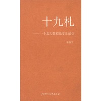 十九札：一个北大教授给学生的信