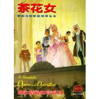 都市情调钢琴系列--茶花女