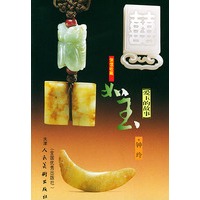 如玉:爱玉的故事——保值收藏