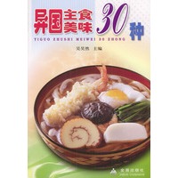 异国主食美味30种
