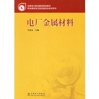 电厂金属材料