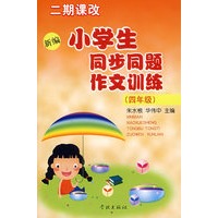 小学生同步同题作文训练：四年级