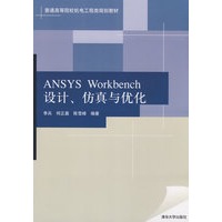 ANSYS Workbench设计、仿真与优化（普通高等院校机电工程类规划教材）