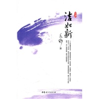 洁如新