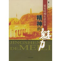 精神的魅力：延安时期生活往事