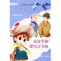 皮皮鲁总动员第三辑：皮皮鲁和肥皂订书机