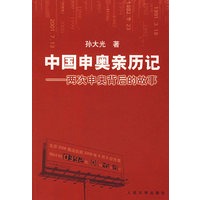 中国申奥亲历记——两次申奥背后的故事