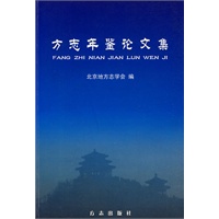 方志年鉴论文集