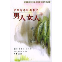 中华百年经典散文·男人女人卷