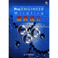 Pro/ENGINEER Wildfire 模具设计（附光盘）