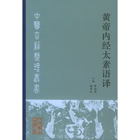 黄帝内经太素语译