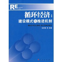 循环经济：建设模式与推进机制