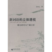 新词语的立体透视——理论研究与个案分析