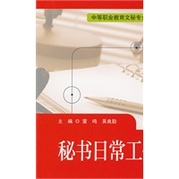 秘书日常工作实训（中等职业教育文秘专业规划教材）