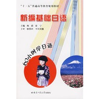 新编基础日语（60小时学日语）——“十一五”普通高等教育规划教材