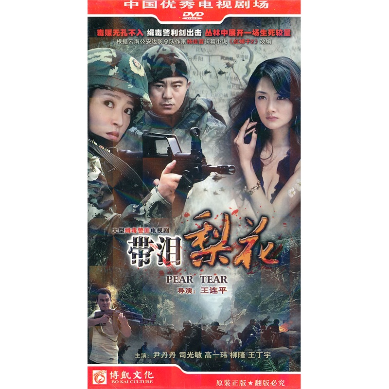 带泪梨花:大型缉毒警匪电视剧(4dvd)