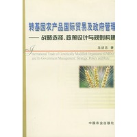 转基因农产品国际贸易及政府管理：战略选择、政策设计与规则构建