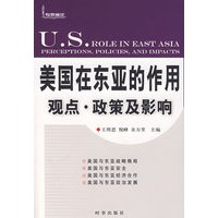 美国在东亚的作用:观点、政策及影响
