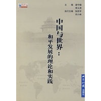 中国与世界：和平发展的理论和实践