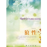 狼性（J）—微型小说名作选