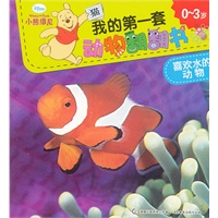 小熊维尼我的第一套动物翻翻书——喜欢水的