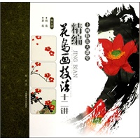 精编花鸟画技法十二讲 荷花 茶花(第五讲)