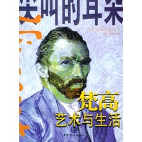 尖叫的耳朵:梵高艺术与生活