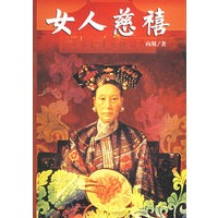 女人慈禧（特惠品）