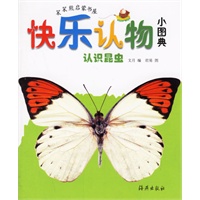 快乐认物小图典：认识昆虫