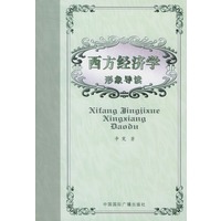 西方经济学形象导读