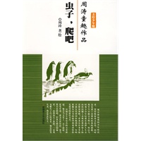 虫子，爬吧(周涛童趣作品)