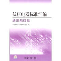 低压电器标准汇编 通用基础卷