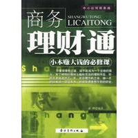商务理财通: 小本赚大钱的必修课