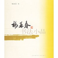 杨再春书法小品