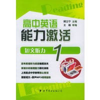 高中英语能力激活：短文听力1（书+MP3光盘）