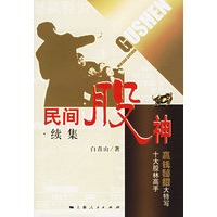 民间股神·续集十大股林高手赢钱秘招大特写