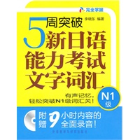 5周突破新日语能力考试文字词汇 N1级（附赠MP3光盘一张）