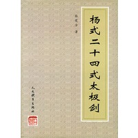 杨式二十四式太极剑