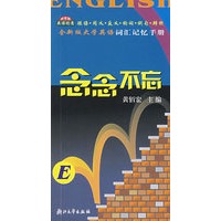 念念不忘(全新版大学英语词汇记忆手册)