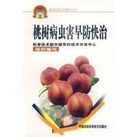 桃树病虫害早防快治——新农村建设实用技术丛书